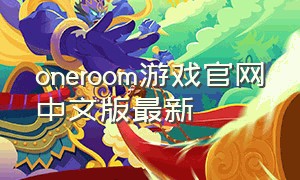 oneroom游戏官网中文版最新