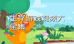 生存游戏视频大全集