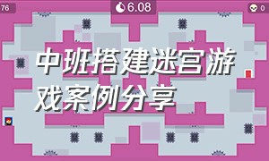 中班搭建迷宫游戏案例分享（自主游戏迷宫搭建游戏案例）