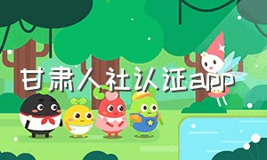 甘肃人社认证app