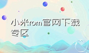 小米rom官网下载专区