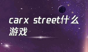 carx street什么游戏