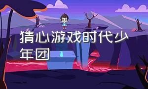 猜心游戏时代少年团