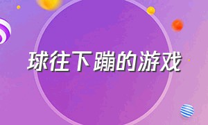 球往下蹦的游戏