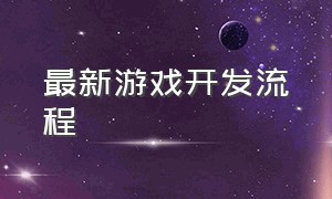 最新游戏开发流程