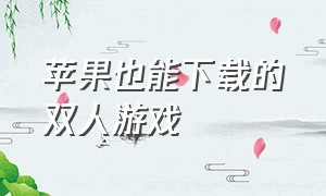 苹果也能下载的双人游戏