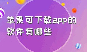 苹果可下载app的软件有哪些