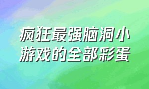 疯狂最强脑洞小游戏的全部彩蛋