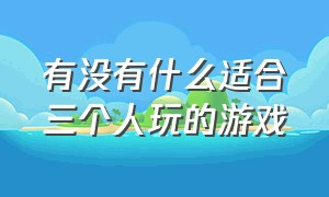 有没有什么适合三个人玩的游戏