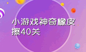 小游戏神奇橡皮擦40关