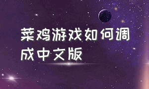 菜鸡游戏如何调成中文版