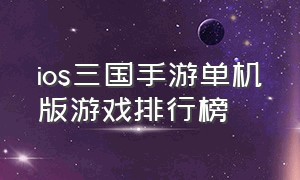 ios三国手游单机版游戏排行榜