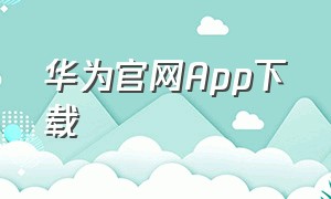 华为官网App下载