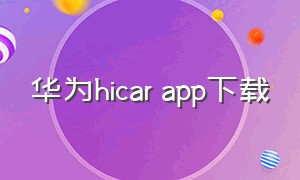 华为hicar app下载