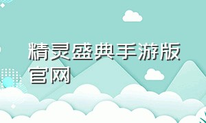 精灵盛典手游版官网