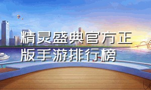 精灵盛典官方正版手游排行榜