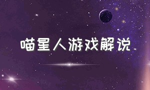 喵星人游戏解说