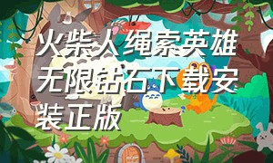 火柴人绳索英雄无限钻石下载安装正版