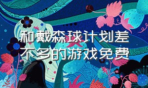 和戴森球计划差不多的游戏免费