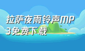 拉萨夜雨铃声MP3免费下载（拉萨夜雨铃声mp3免费下载百度云）