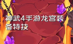 神武4手游龙宫装备特技