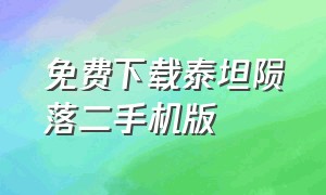 免费下载泰坦陨落二手机版