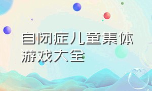 自闭症儿童集体游戏大全