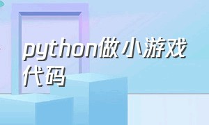 python做小游戏代码