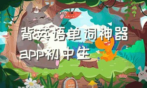 背英语单词神器app初中生