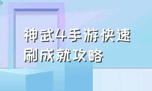 神武4手游快速刷成就攻略