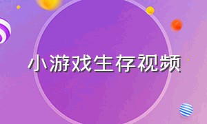 小游戏生存视频（木筏求生无限金币中文版）