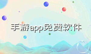 手游app免费软件
