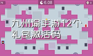 九州谕手游12个礼包激活码