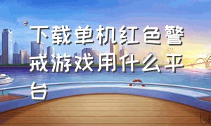 下载单机红色警戒游戏用什么平台