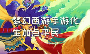 梦幻西游手游化生加点平民