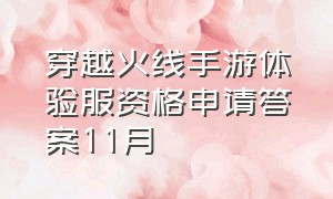 穿越火线手游体验服资格申请答案11月（穿越火线手游体验服23年6月份答案）