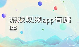 游戏视频app有哪些