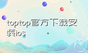 toptop官方下载安装ios