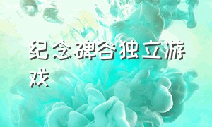 纪念碑谷独立游戏（纪念碑谷游戏入口）