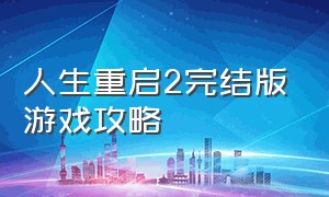 人生重启2完结版游戏攻略