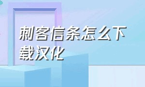 刺客信条怎么下载汉化