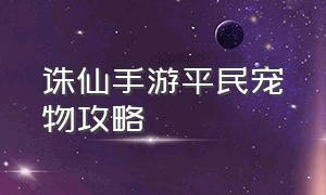 诛仙手游平民宠物攻略