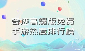 奇迹高爆版免费手游热度排行榜（奇迹高爆版攻略）