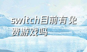 switch目前有免费游戏吗