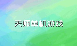 天师单机游戏（天师单机游戏看不到伥鬼）