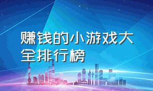 赚钱的小游戏大全排行榜（无广告赚钱小游戏大全）