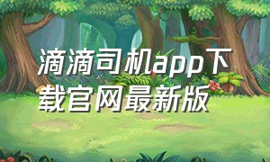 滴滴司机app下载官网最新版