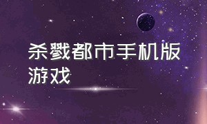 杀戮都市手机版游戏