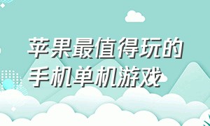 苹果最值得玩的手机单机游戏