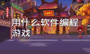 用什么软件编程游戏（可以自己编程游戏的软件）